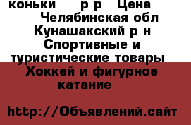 коньки -40 р-р › Цена ­ 1 000 - Челябинская обл., Кунашакский р-н Спортивные и туристические товары » Хоккей и фигурное катание   